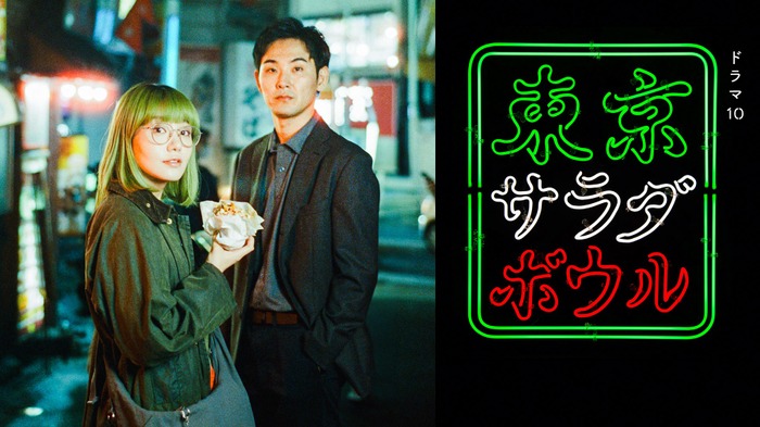 ドラマ10「東京サラダボウル」
