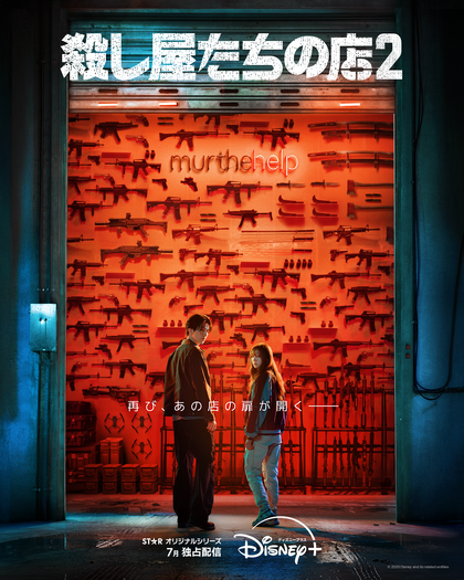 『殺し屋たちの店 2』(C) 2026 Disney and its related entities