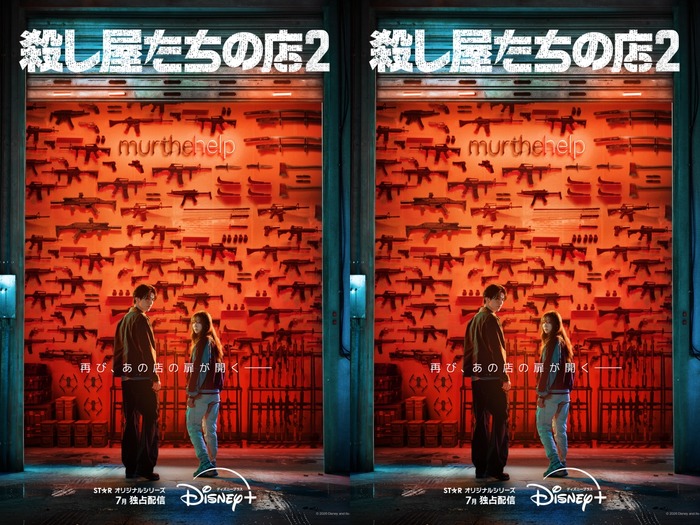 『殺し屋たちの店 2』がDisney+にて7月に独占配信開始！ティザービジュアル＆ティザー予告が到着