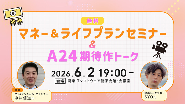 【追加募集】6/2(火)アクサ生命presents 特別講座「マネー&ライフプランセミナー」&シネマカフェ主催「A24期待作トーク」イベント