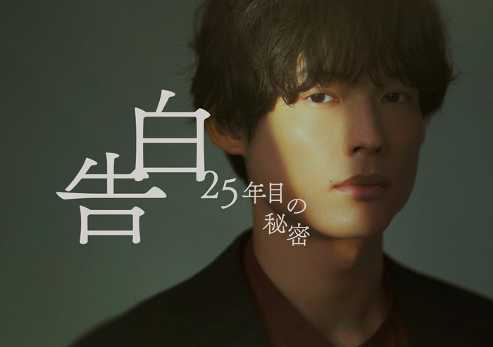 「告白-25年目の秘密-」