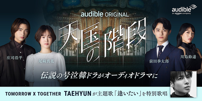 「天国の階段」ⓒ SBS & Park Hye Kyung, Kim Nam Hee, Moon Hee Jung (P) 2026 Audible, Inc.