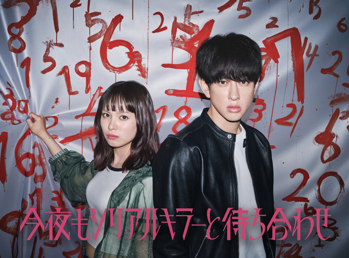 「今夜もシリアルキラーと待ち合わせ」【制作著作】 カンテレ テレビ西日本