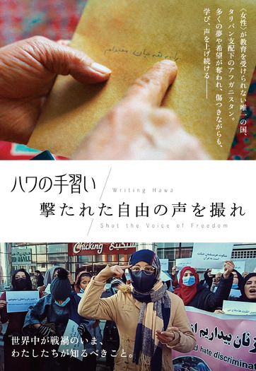 『ハワの手習い』 (C) TAG Film『撃たれた自由の声を撮れ』 (C)Lumier Film