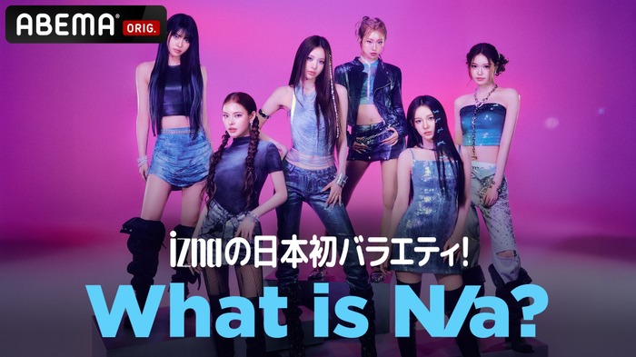「iznaの日本初バラエティ! What is N/a?」（C）AbemaTV,Inc.