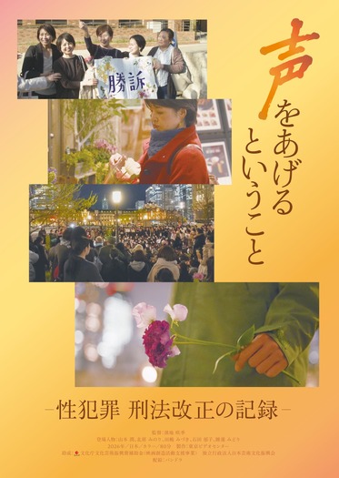 『声をあげるということ-性犯罪 刑法改正の記録-』© 2026 Tokyo Video Center
