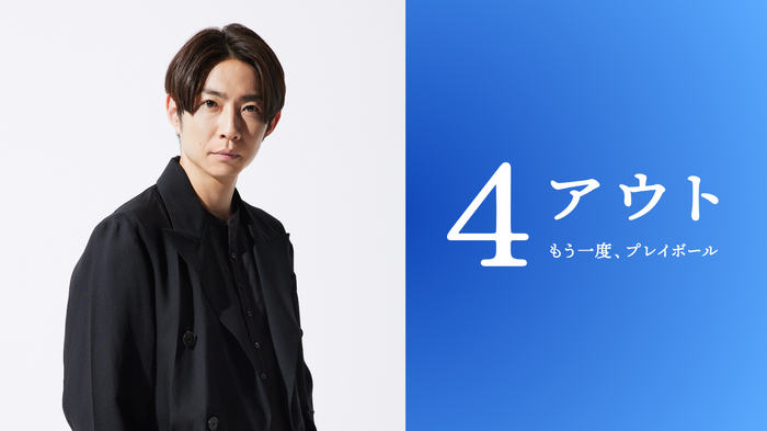 『4アウト ─もう一度、プレイボール─』©2026映画「4アウト」製作委員会