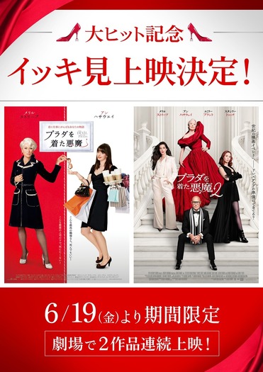 大ヒット記念『プラダを着た悪魔』『プラダを着た悪魔2』イッキ見上映© 2026 20th Century Studios. All Rights Reserved.