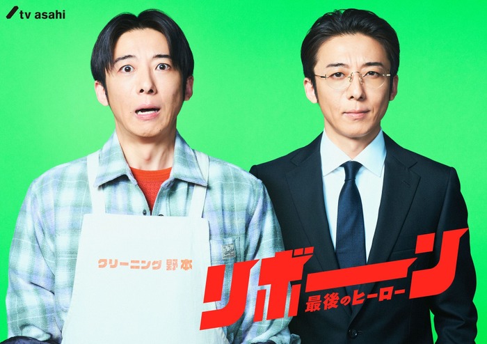 「リボーン ～最後のヒーロー～」