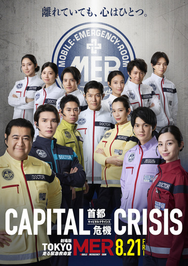 劇場版『TOKYO MER~走る緊急救命室~CAPITAL CRISIS』 ©2026劇場版『TOKYO MER』製作委員会