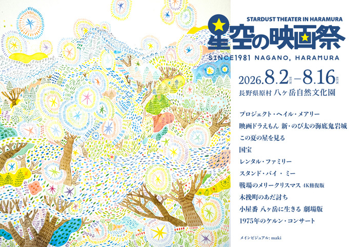 星空の映画祭2026