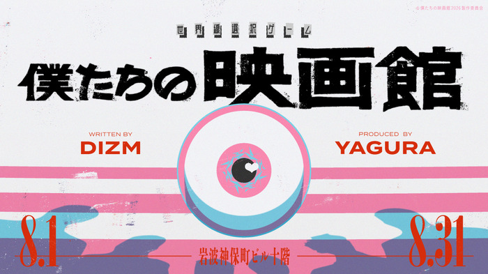 世界線選択ゲーム「僕たちの映画館」©僕たちの映画館2026製作委員会