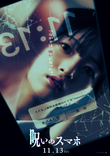『呪いのスマホ』©「呪いのスマホ」製作委員会