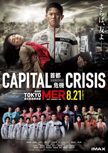 劇場版『TOKYO MER~走る緊急救命室~CAPITAL CRISIS』©2026劇場版『TOKYO MER』製作委員会