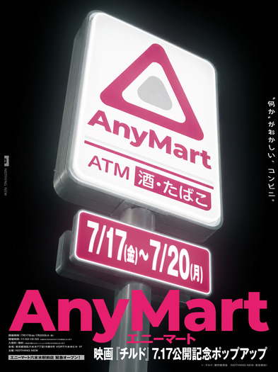 「AnyMart(エニーマート)」©『チルド』製作委員会 (NOTHING NEW・東北新社)