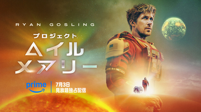 『プロジェクト・ヘイル・メアリー』© Amazon MGM Studios