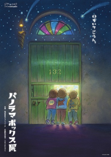 「パノラマボックス展」ポスタービジュアル　© Studio Ghibli