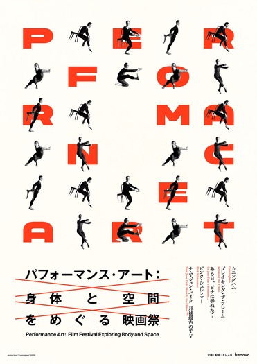 特集上映「パフォーマンス・アート：身体と空間をめぐる映画祭」