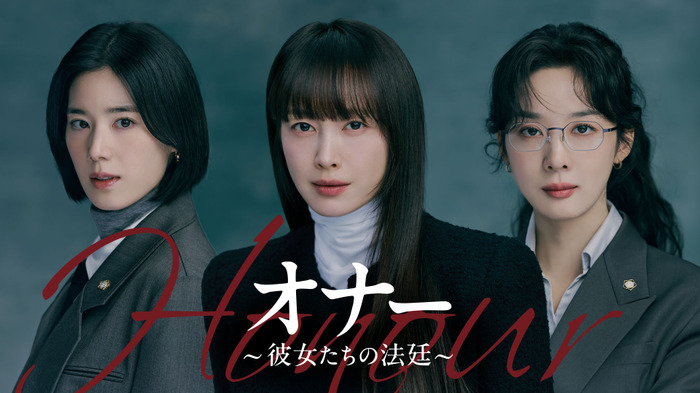 「オナー ~彼女たちの法廷~」 (C) 2026 KT StudioGenie Co., Ltd