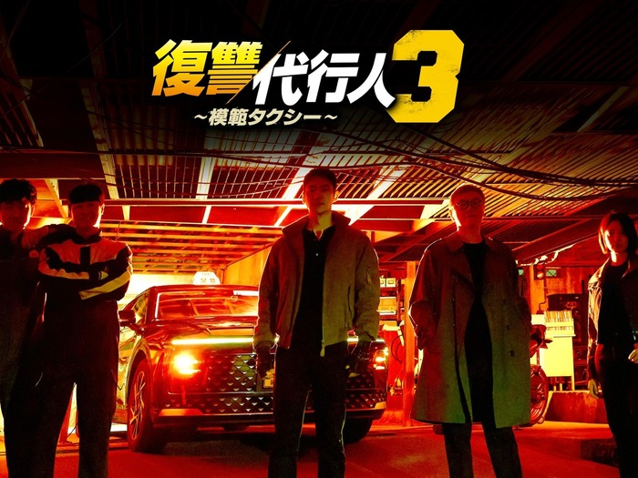 『復讐代行人３～模範タクシー～』ヴィランで存在感を発揮！笠松将のインタビュー映像を公開！