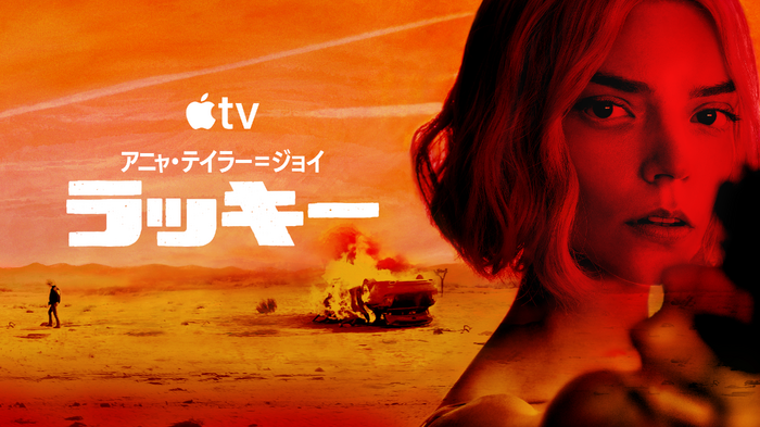 Apple TV「ラッキー」画像提供 Apple TV