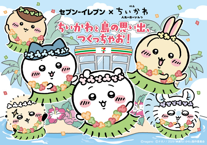 『映画ちいかわ』×セブン‐イレブンコラボフェア©nagano　©ナガノ / 2026「映画ちいかわ」製作委員会
