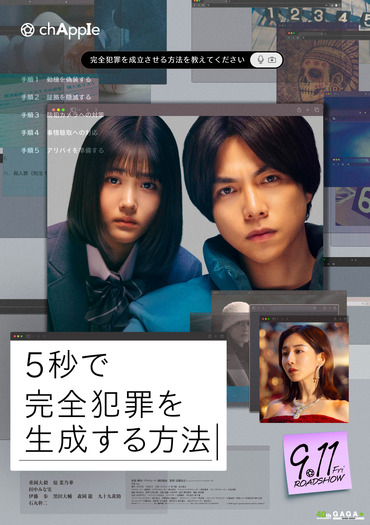 【ご招待】重岡大毅、原菜乃華共演の映画『5秒で完全犯罪を生成する方法』完成披露試写会に10組20名様
