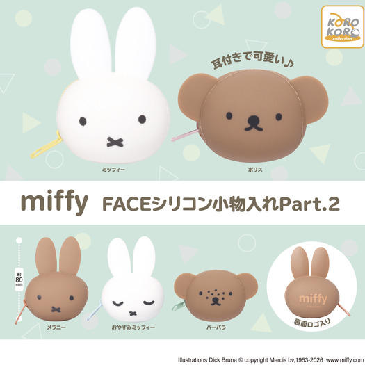 ミッフィー FACEシリコン小物入れPart.2