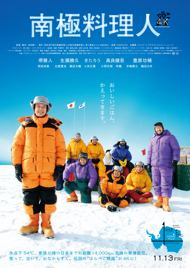 『南極料理人』©2009「南極料理人」製作委員会