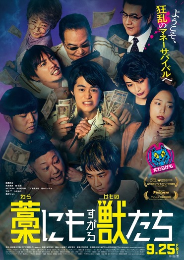 『藁にもすがる獣たち』(c)曽根圭介/講談社 (c)2026「藁にもすがる獣たち」製作委員会