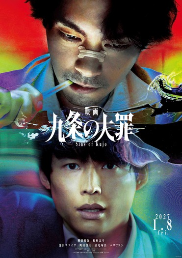 『映画 九条の大罪』 ©2027映画「九条の大罪」製作委員会 ©真鍋昌平/小学館