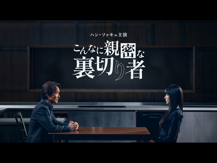 主演ハン・ソッキュが大賞に輝いた話題作！『こんなに親密な裏切り者』が8月1日よりU-NEXTで独占配信