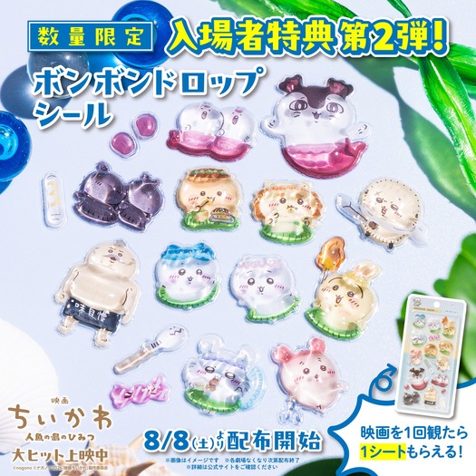 『映画ちいかわ 人魚の島のひみつ』©ナガノ / 2026「映画ちいかわ」製作委員会