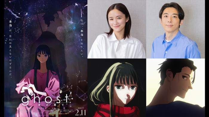 『ghost/夜の果て』(C)ghost production committee