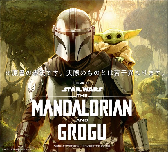 「スター・ウォーズ『マンダロリアン・アンド・グローグー』公式アートブック」(C) 2026 & TM Lucasfilm Ltd