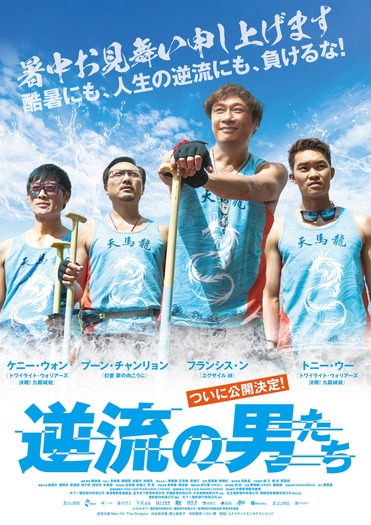 『逆流の男たち』(C)2018 天下一電影製作有限公司/電影製作有限公司/香港特別行政區政府 保留所有版權逆流大叔 Men On The Dragon
