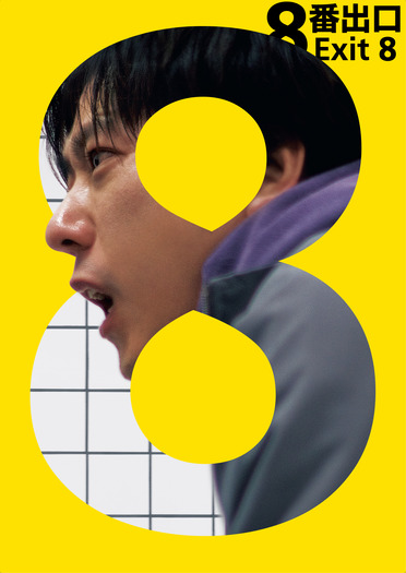 『8番出口』© 2025映画「8番出口」製作委員会