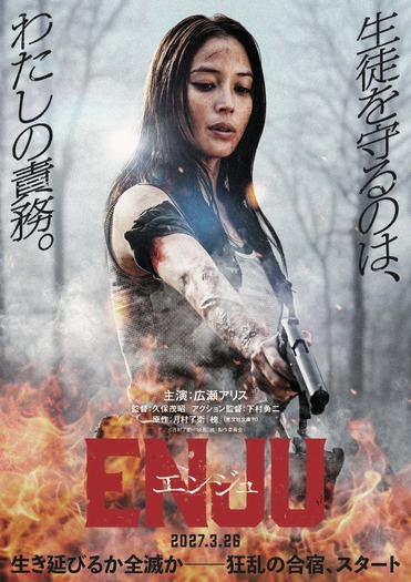 『ENJU エンジュ』 ©月村了衛/映画「槐」製作委員会