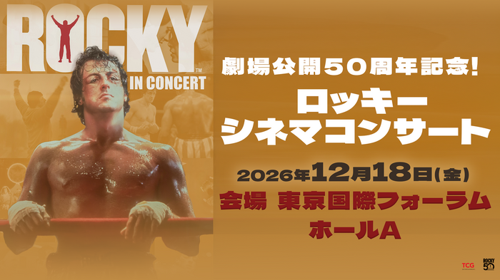 「劇場公開50周年記念!ロッ キー シネマコンサート」(C)TCG Entertainment