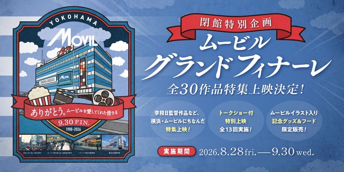 ムービルグランドフィナーレ
