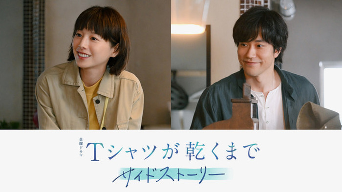 金曜ドラマ「Tシャツが乾くまで」サイドストーリー7.5話 ©ケイファクトリー/TBS