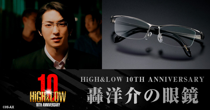 「HiGH＆LOW 10TH ANNIVERSARY轟洋介の眼鏡」©HI-AX