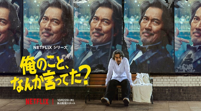 Netflixシリーズ「俺のこと、なんか言ってた?」