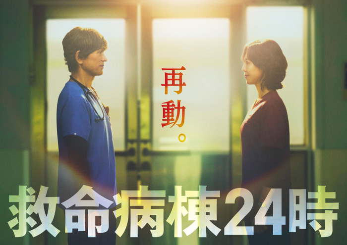 「救命病棟24時」(C)フジテレビ