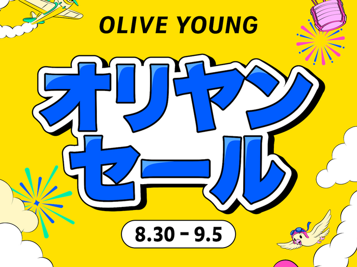 秋のトレンドを先取りする「オリヤンセール」8月30日より7日間限定で開催!