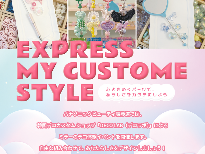 韓国で話題のデコカスタムを表参道で体験!「Panasonic Beauty OMOTESANDO meets DECO LAB」期間限定コラボイベント開催!