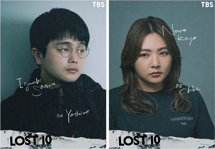 TBS金曜ドラマ「LOST10」
