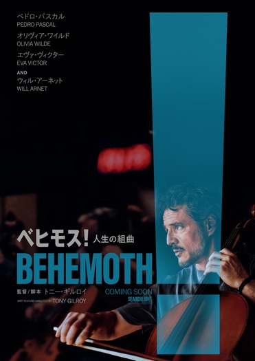 『ベヒモス!人生の組曲』©2026 Searchlight Pictures. All Rights Reserved.
