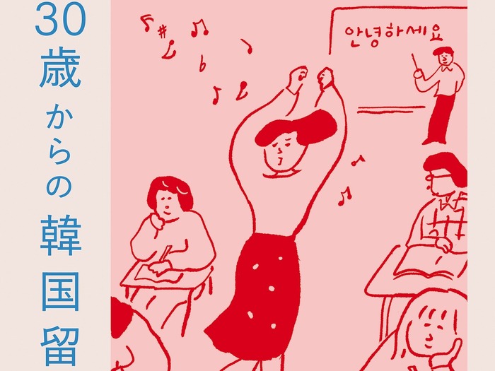 「この自由を思いきり使ってやるしかない」大人になって飛び込んだ留学生活で見えてきたもの『30歳からの韓国留学記』発売