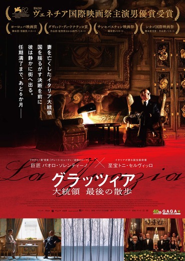『グラッツィア 大統領 最後の散歩』© The Apartment Srl / Numero 10 Srl / PiperFilm Srl {2025}